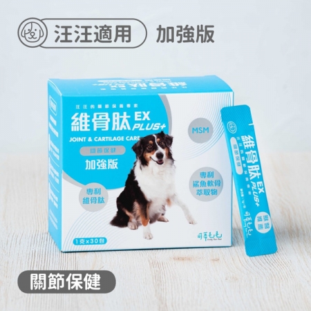 維骨肽加強版EX PLUS｜關節營養品｜犬用