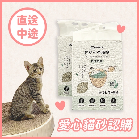 愛心認購｜1.5mm 日式煎茶豆腐貓砂